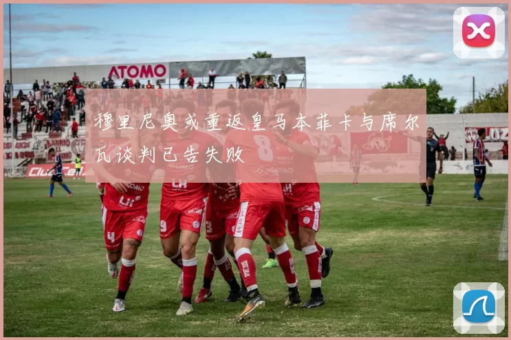 穆里尼奥或重返皇马本菲卡与席尔瓦谈判已告失败