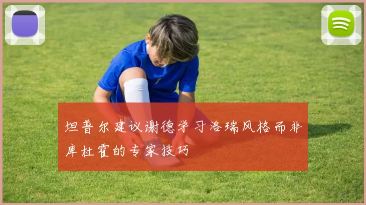 坦普尔建议谢德学习洛瑞风格而非库杜霍的专家技巧