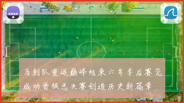 马刺队重返巅峰结束六年季后赛荒成功晋级总决赛创造历史新篇章