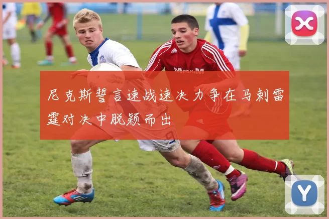 尼克斯誓言速战速决力争在马刺雷霆对决中脱颖而出